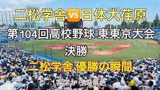 二松学舎🆚日体大荏原✨第104回高校野球 東東京大会 決勝✨二松学舎 優勝の瞬間✨客席から見る景色✨2022年7月30日