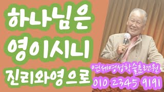 조무남목사님의 영성치유.2024.6.1.문의:010 5419 1530 하나님은 영이시니 진리와 영으로