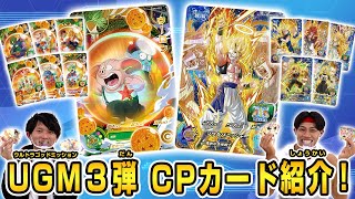 【SDBH公式】UGM3弾稼働直前！　前編：CPカード紹介【スーパードラゴンボールヒーローズ】