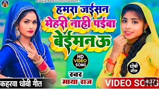 #video_song। #सुपरहिट । #singer_maya_raj । हमरा जईसन मेंहरी नाही पईबा बेईमनऊ। #dhobi...