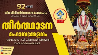 92മത് ശിവഗിരി തീർത്ഥാടന മഹാമഹം | തീർത്ഥാടന മഹാസമ്മേളനം