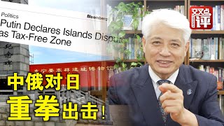 【東瀛一周蔣】中俄對日打出兩記重拳 日本外務省坐不住了！