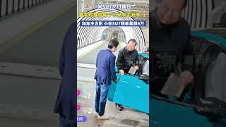 小米SU7交付首日，現場雷軍躬身給每個小米車主開車門。雷軍宣布小米SU7鎖單量超4萬