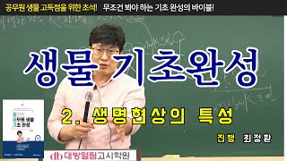 공무원생물 기초완성 특강 [제2편 생명현상의 특성] / 합격생들이 추천하는 생물강의의 1타! 최정환 교수