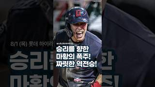 [롯데] 8/1 승리를 향한 마황의 폭주! 짜릿한 역전승! H/L