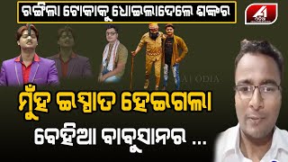 ଓଡ଼ିଆ ଦର୍ଶକଙ୍କୁ ମେଣ୍ଢା କହି ଏବେ ହରଡ଼ଘଣାରେ ବାହାପିଆ ଜୁନିଅର ବାବୁସାନ | Sankar Om Sharan | Viral Video