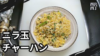 20240625火曜日【晩酌】ニラ玉チャーハンを肴に、こくいもを呑む