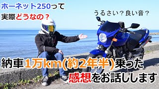 ホーネット250に1万km乗った感想を話します！【ホーネット250レビュー】