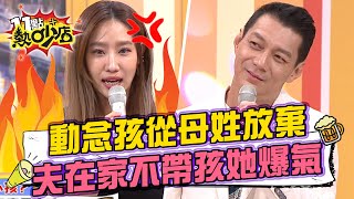 聶雲動念小孩從母姓放棄原因曝光！老公在家也不帶小孩楊皓如火！ 11點熱吵店 20221129