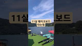 11살 웨이크보드 타는법👀 물에 뜰까요? 안뜰까요? #shorts