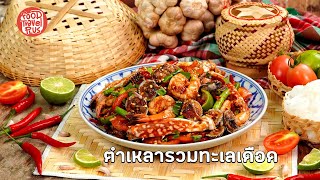 วิธีทำตำเหลารวมทะเลเดือด | FoodTravel Plus