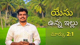 యేసు ఉన్న ఇల్లు || Telugu Christian Short Message || Kishore Babu Tenali | #shortmessage #viral #4k