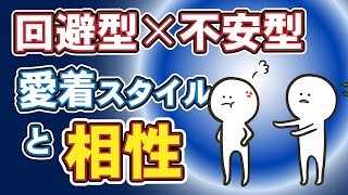 【人間関係】愛着タイプによる相性｜愛着障害｜回避型と不安型の相性　愛着vol.4