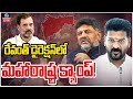 LIVE: Revanth Direction In Maharashtra Camp | రేవంత్‌ డైరెక్షన్‌లో మహారాష్ట్ర క్యాంప్! | ZEE News