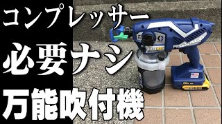 格安ハンディ吹付機が万能で便利すぎた【塗替アイテム必須品】