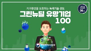 ｢회복·포용·도약 대한민국 2021｣ 06.  그린뉴딜 유망기업100