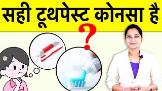 कौनसा टूथपेस्ट सबसे अच्छा है? | Which Is The Best Toothpaste For You | India में सबसे अच्छा टूथपेस्ट