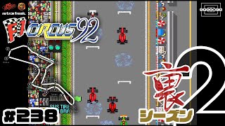 【F1サーカス'92】第1戦南アフリカGP！フォンドメタルに移籍しての新シーズン開幕！〜裏シーズン2〜 [238]【PCエンジン/レトフリ】