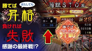 【三国志大戦】覇者昇格戦チャレンジ全試合ぱーとつう！！【荀銀STO】