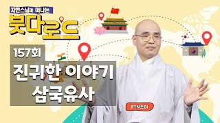 자현스님의 붓다로드 157회 진귀한 이야기 삼국유사