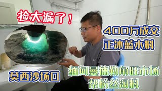 幫粉絲淘料撿大漏！400萬緬幣成交莫西沙正冰藍水料，現場開窗大漲！