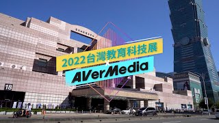 圓剛 AVerMedia｜2022 Edtech Taiwan 台灣教育科技展