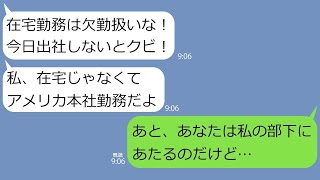 【LINE】在宅勤務の私を見下して勝手に欠勤扱いにした無能上司｢引きこもりニートはクビな｣→調子にのって私の手柄まで横取りしようとしたクズに、私が出社しない理由を教えた結果…【総集編】