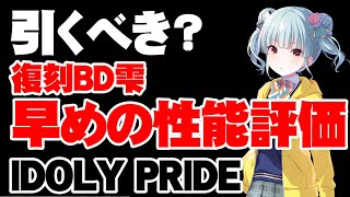 【復刻性能評価】未だに貴重！復刻誕生日雫は引くべき？【アイドリープライド/アイプラ】