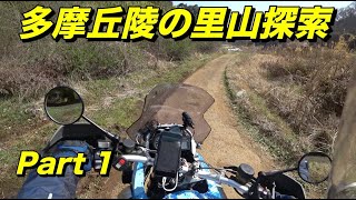 【BMW R1200GS】多摩丘陵のアドベンチャー散歩、東京西部の宅地開発から免れた里山を巡ってみた Part1. 見晴らしポイント【モトブログ】大人のバイク