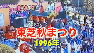 第5回東芝秋まつり（大阪）神輿パレードで盛り上がる　1996年11月3日