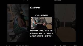 【初心者ギター】Mrs.GREEN APPLE／ライラックのイントロを弾けるようになりたい3回目 #弾いてみた #ギター練習用 #ライラック #mrsgreenapple