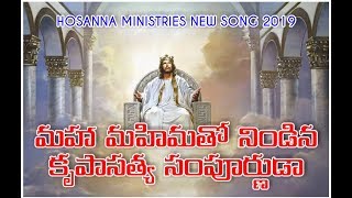 Maha mahimatho nindina | Latest christian songs telugu | Hosanna ministries latest songs 2019