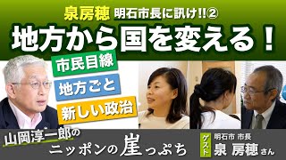 泉房穂 明石市長に訊け!! ② 地方から国を変える！【山岡淳一郎のニッポンの崖っぷち】