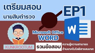 ข้อสอบเตรียมสอบนายสิบตำรวจ Microsoft Word [EP1]