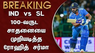 IND vs SL – 100-வருட சாதனையை முறியடித்த ரோஹித் சர்மா – Rohit Sharma Record Breaking | Team India