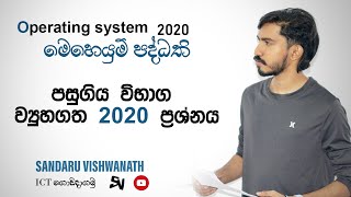 මෙහෙයුම් පද්ධති පසුගිය විභාග 2020 සාකච්චාව - AL ICT paper discussion | වයුහගත රචනා.