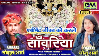 एग्रीमेंट जीवन को कर ले नौकर मने थारे रख ले | Gokul Sharma New Sanvariya Seth Bhajan | सोनु शर्मा