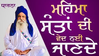 (ਧਾਰਨਾ)  ਮਹਿਮਾ ਸੰਤਾਂ ਦੀ ਵੇਦ ਨਈ ਜਾਣਦੇ। ਸੇਵਾਦਾਰ ਕੁਲਵਿੰਦਰ ਸਿੰਘ ਜੀ ਪੰਜੇਟਾ।