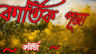 কার্তিক পূজা| KARTIK PUJA! KOBITA BANGLA ! ABRITTI !BENGALI POETRY! BENGALI! SOUMITA abritti