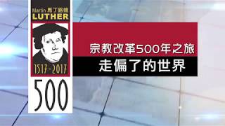 《馬丁．路德宗教改革500週年》：第1集《走偏了的世界》(ii)