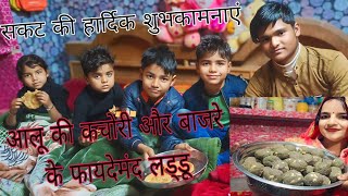 आलू की कचोरी #👌💐और बाजरे के फायदेमंद लड्डू ♥️💐@renuvlogs09#♥️👌🙏#delly #♥️👌 vlogs# ♥️💐