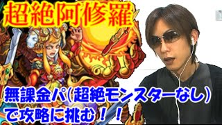 【モンスト】阿修羅超絶に無課金パ（超絶モンスターなし）で攻略に挑む！【ゲームセカンド】