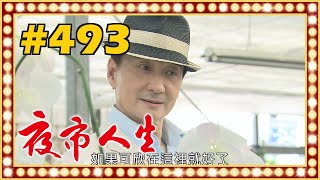 夜市人生 EP493