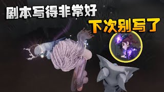 第五人格：剧本写得非常好！下次别写了 | Identity V | アイデンティティV