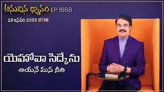 #LIVE #1668 (29 JAN 2025) అనుదిన ధ్యానం | యెహోవా సిద్కేను - ఆయనే మన నీతి | DrJayapaul