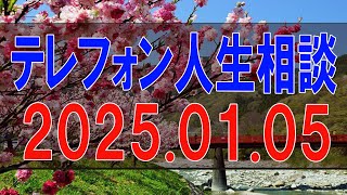 【テレフォン人生相談】2025.01.05