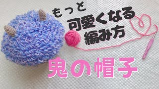 【追記】鬼の帽子の作り方のコツ