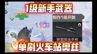 最近太穷了，只能用1级武器单刷火车站奥兹【明日之后】【皮格厂】