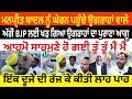 Manpreet Badal ਨੂੰ ਘੇਰਨ ਪਹੁੰਚੇ ਉਗਰਾਹਾਂ ਵਾਲੇ | ਅੱਗੋਂ BJP ਲਈ ਖੜ ਗਿਆ ਉਗਰਾਹਾਂ ਦਾ ਪੁਰਾਣਾ ਆਗੂ