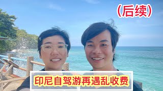 印尼自驾游｜在印尼吉利群岛被乱收费后续，虽属无奈但实不该骗游客